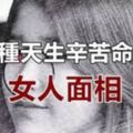 一生操勞，天生辛苦命的五種女人面相，希望你沒有