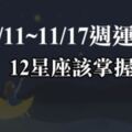 【2019年11/11~11/17週運勢】12星座要克服這件事情，才會有新的驚喜等著你！