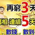 再窮3天轉大運的4個屬相。連續5天5夜數錢，數到手抽筋。