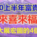 2020上半年富貴多金，來喜來福，事業大展宏圖的4個生肖