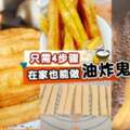 在家也能做「油炸鬼」！想念Pasar酥脆的油條早餐？原來做法那麼簡單！