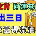 13、14、15日財運來襲，不出三日全家富得流油的生肖