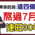 熬過7月份，連旺30年的生肖