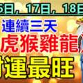 8月16日，17日，18日連續三天財運最旺的生肖