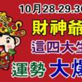 10月28-31日，財神爺說這四大生肖運勢大爆發