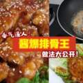 來多兩碗飯!超簡單【醬爆排骨王】食譜大公開!新手也能一次挑戰成功!