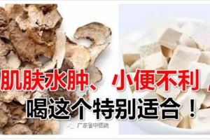 肌膚水腫、小便不利，喝這個特別適合
