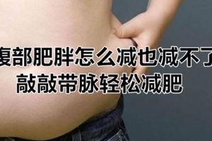腹部肥胖怎麼減也減不了敲敲帶脈輕松減肥