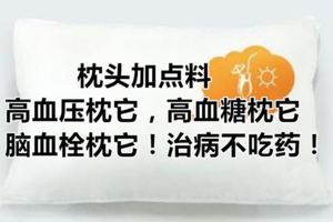 枕頭加點料，高血壓枕它，高血糖枕它，腦血栓枕它！治病不吃藥！
