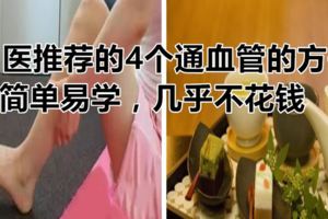 名醫推薦的4個通血管的方子，簡單易學，幾乎不花錢
