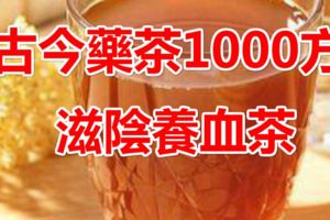 古今藥茶1000方：滋陰養血茶（871—880）