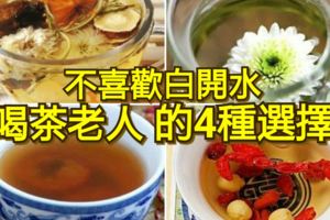 不喜白開水，喝茶老人的4種選擇