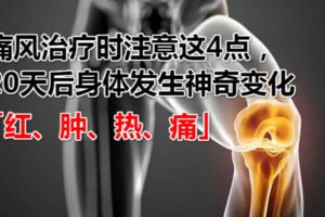 痛風治療時注意這4點，20天後身體發生神奇變化