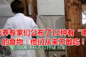 營養專家們公布了12種有「毒」的食物：他們從來不敢吃！