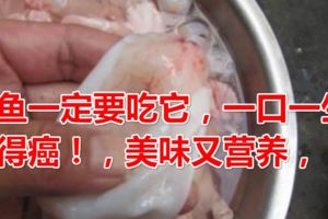 吃魚一定要吃它，一口一生不得癌！