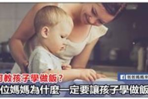 如何培養兒子愛上做飯？這位元元媽媽的宏偉目標值得我們學習！