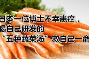 日本一位博士不幸患癌，喝自己研發的「五種蔬菜湯」救自己一命