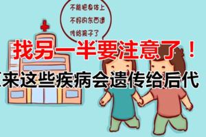 找另一半要注意了！原來這些疾病會遺傳給後代！
