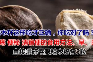辣木籽這樣吃才正確，你吃對了嗎？痔瘡便秘清宿便的食用方法。早、晚直接嚼碎吞服辣木籽各5粒