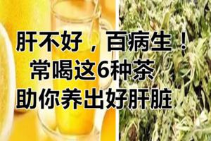 肝不好，百病生！常喝這6種茶助你養出好肝髒