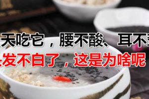 天天吃它，腰不酸、耳不聾，頭發不白了，這是為啥呢？