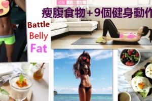 小腹有肉怎麼減？瘦腹食物+9個健身動作，幫你甩掉贅肉