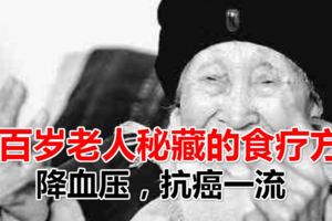 百歲老人秘藏的食療方：降血壓，抗癌一流