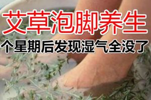 她堅持用艾草泡腳養生，一個星期後發現濕氣全沒了！