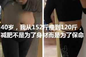 40歲，我從152斤瘦到120斤，減肥不是為了身材而是為了保命