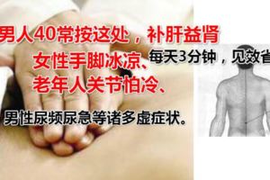 男人40常按這處，補肝益腎，治虛，每天3分鐘，見效省事