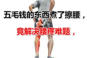 五毛錢的東西煮了擦腰，竟解決了我的腰間盤突出腰疼難題，腰疼不用在忍了