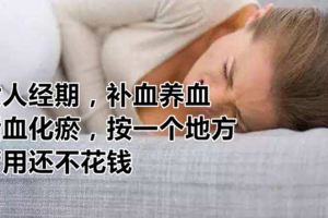 女人經期，補血養血，活血化瘀，按一個地方，管用還不花錢