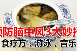 預防腦中風3大妙招：食療方，游泳，音樂