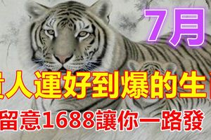 7月貴人運好到爆的生肖！留意1688讓你一路發！