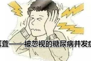 耳聾——被忽視的糖尿病併發症！