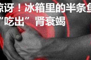 驚訝！冰箱裡的半條魚「吃出」腎衰竭