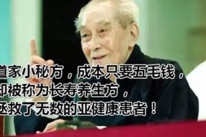 道家小秘方，成本只要五毛錢，卻被稱為長壽養生方，拯救了無數的亞健康患者！