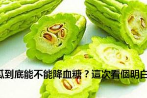 苦瓜到底能不能降血糖？這次看個明白！
