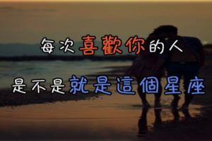 十二星座會暗戀哪一個星座？每次喜歡你的人是不是就是這個星座！