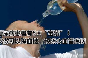 糖尿病患者有5大「寶藏」！多做可以降血糖、預防心血管疾病
