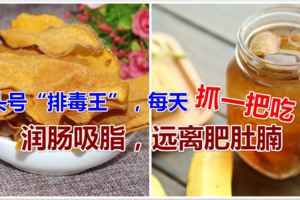 頭號「排毒王」，每天抓一把吃，潤腸吸脂，遠離肥肚腩