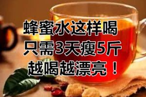 蜂蜜水這樣喝，只需3天瘦5斤，越喝越漂亮！