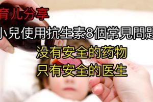 小兒使用抗生素8個常見問題