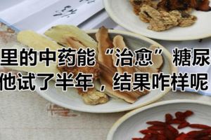 那裡的中藥能「治癒」糖尿病，他試了半年，結果咋樣呢