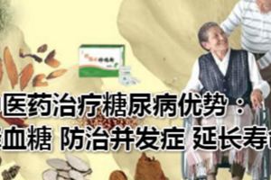 中醫藥治療糖尿病優勢：降血糖防治並發症延長壽命