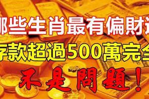 哪些生肖最有偏財運，存款超過500萬完全不是問題！