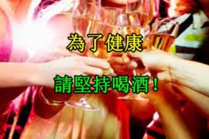 為了健康，請堅持喝酒！