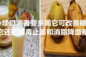 心煩口渴者要多喝它可改善睡眠，它還能解毒止咳和消脂降血糖
