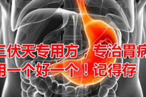 三伏天專用方，專治胃病，用一個好一個！記得存