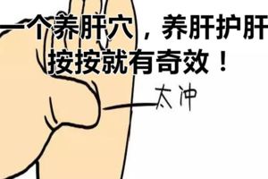 一個養肝穴，養肝護肝，按按就有奇效！